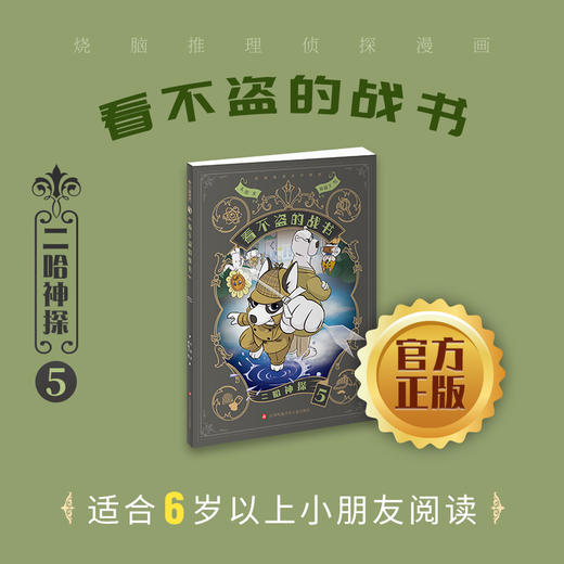 二哈神探侦探漫画 12345678910任选小学生逻辑推理知识科普烧脑推理侦探漫画 七彩语文倾情推荐畅销书作家东琪力作 sku 商品图2