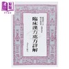 【中商原版】临床汉方处方详解 港台原版 郭世荣 大众出版社 商品缩略图3