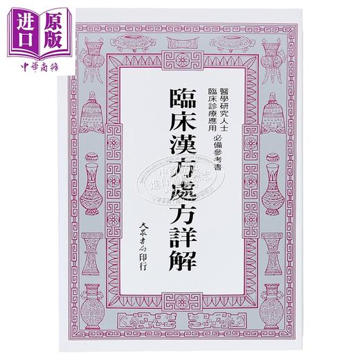 【中商原版】临床汉方处方详解 港台原版 郭世荣 大众出版社 商品图3