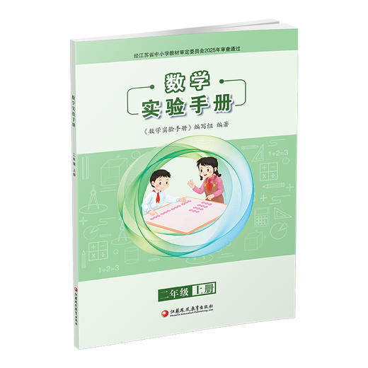2026年秋 数学实验手册 2年级上册 二上 小学教辅 学生用书 江苏凤凰教育出版社 商品图3