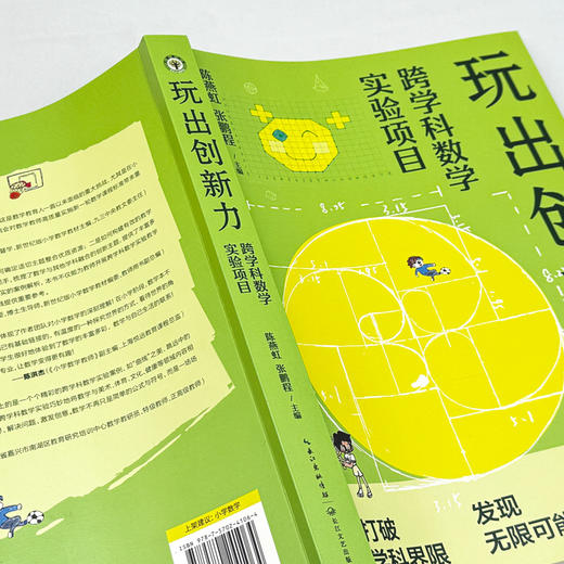 玩出创新力：跨学科数学实验项目 陈燕虹 张鹏程 学校订购电话/微信15080035301 商品图6