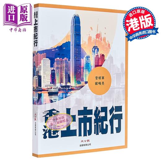 【中商原版】香港上市纪行 港台原版 菅明军 欧峰昊 大公报出版 商品图0
