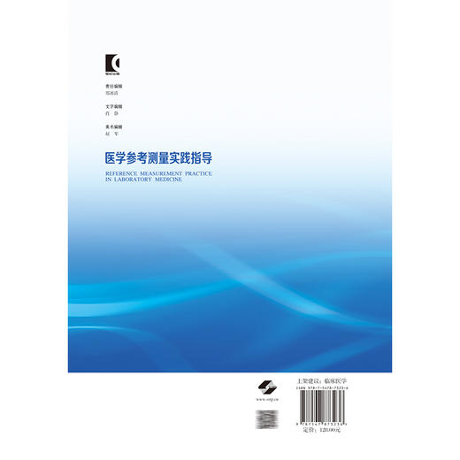 医学参考测量实践指导 居漪 涵盖面广 条理井然 实用性强 可读性强 旨在为医学参考测量从业者提供专业指导 上海科学技术出版社 商品图2