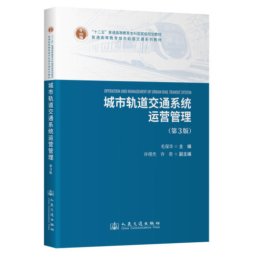 城市轨道交通系统运营管理（第3版） 商品图0