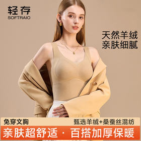轻存蚕丝美拉提羊绒保暖背心，免穿文胸，有型又方便！