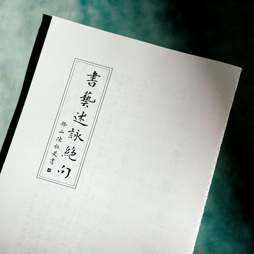 书艺述咏 论书绝句 李欣 中国古代书画美学 书法艺术 商品图12