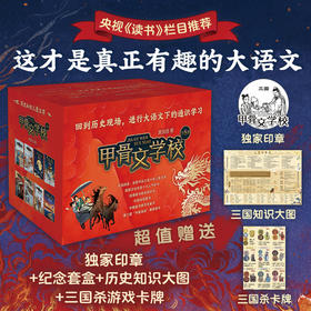 《甲骨文学校》全8册 6-12岁 回到历史现场 体验鲜活的古代文化 这才是真正有趣的大语文 赠纪念套盒+历史知识大图+成语游戏卡牌