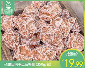 硕果田间手工话梅皇（350g/包）生产日期: 2月