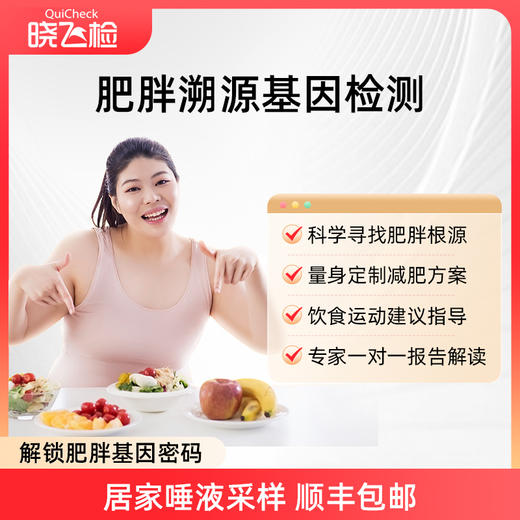 【晓飞检健康】肥胖溯源及健康减重基因检测xfjzc001-g014 商品图0