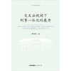 交叉法视阈下刑事一体化的展开 李世阳著 法律出版社 商品缩略图1