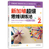 【超模君社群福利！精选数学思维好书】新加坡超级思维训练法+新加坡超级心算法 第二辑 全6册 绝版书！售罄不补 商品缩略图2