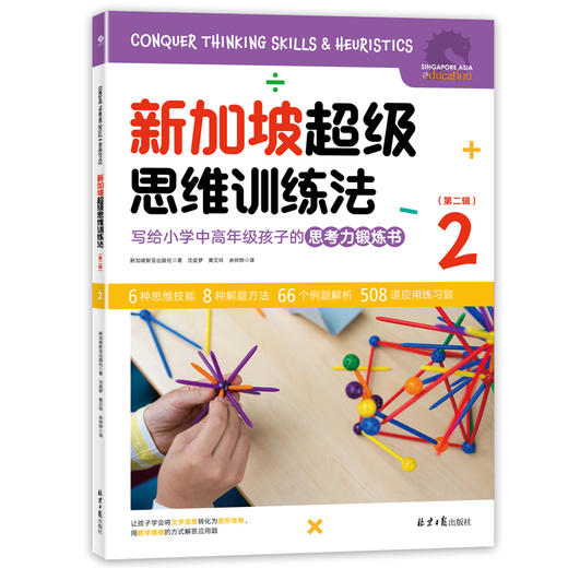 【超模君社群福利！精选数学思维好书】新加坡超级思维训练法+新加坡超级心算法 第二辑 全6册 绝版书！售罄不补 商品图2