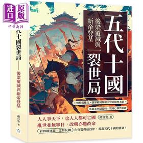 【中商原版】五代十国裂世局 后梁覆灭与新帝登基 港台原版 谭自安 复刻文化