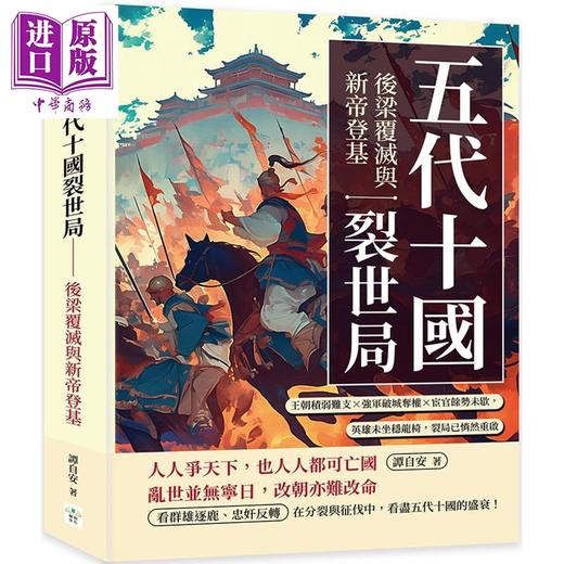 【中商原版】五代十国裂世局 后梁覆灭与新帝登基 港台原版 谭自安 复刻文化 商品图0