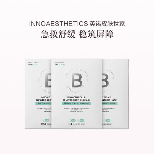 品牌直发 INNOAESTHETICS 英诺皮肤世家 B5舒润安肤面膜 28mLx5/盒 1盒/2盒/3盒装 商品图2