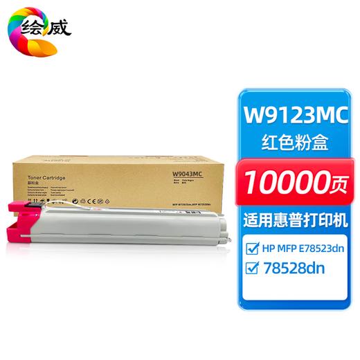 绘威W9120MC四色粉盒套装适用HP MFP E78523dn/78528dn 商品图14