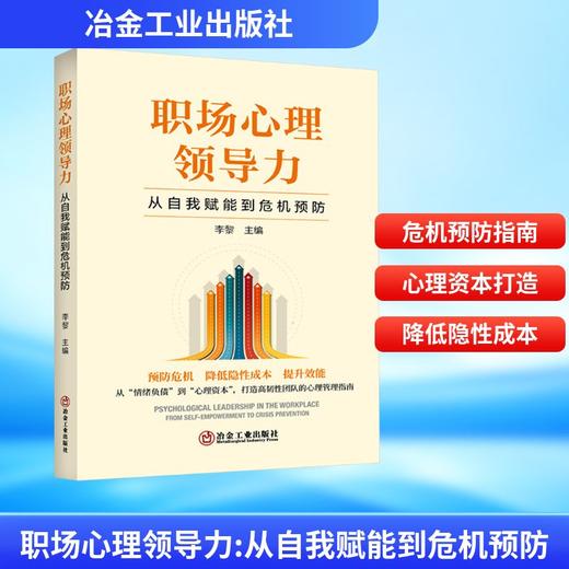 职场心理领导力:从自我赋能到危机预防 商品图0