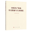 中国共产党的历史使命与行动价值 商品缩略图0