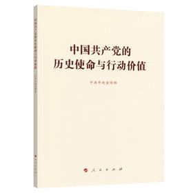 中国共产党的历史使命与行动价值