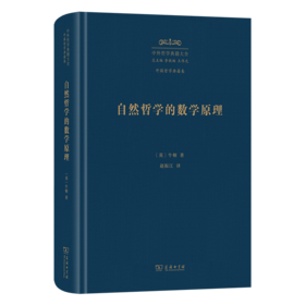 自然哲学的数学原理(中外哲学典籍大全·外国哲学典籍卷)