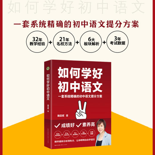如何学好初中语文 魏亚妮 学校订购电话/微信15080035301 商品图0