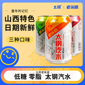 太钢汽水310mlx8罐 多口味碳酸果味饮料饮品山西特产