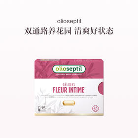 保税直发 olioseptil 花园油胶囊 15粒/盒
