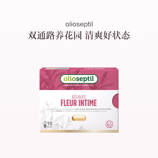 保税直发 olioseptil 花园油胶囊 15粒/盒 商品图0