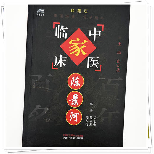 陈景河（中国百年百名中医临床家丛书）珍藏版 陈素云 编著 全国名老中医经验集书籍 中国中医药出版社 商品图3