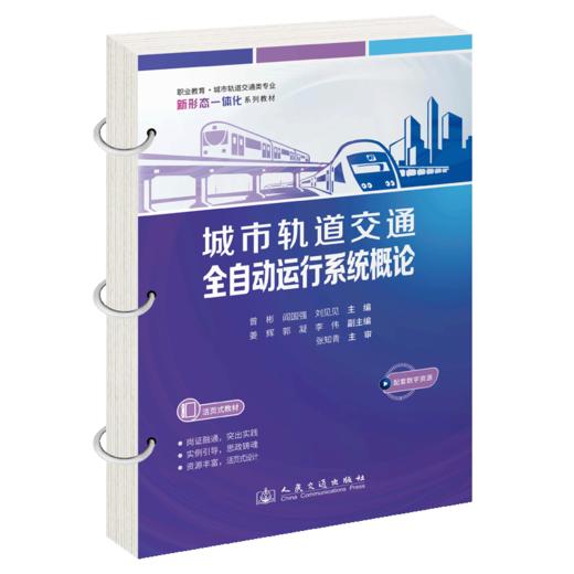 城市轨道交通全自动运行系统概论 商品图2