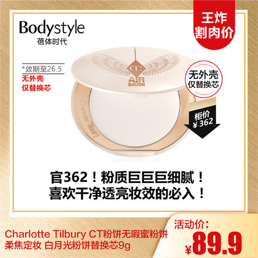 【9.13王炸割肉价】Charlotte Tilbury CT粉饼无暇蜜粉饼柔焦定妆 白月光粉饼替换芯9g（效期至26.5） 商品图0