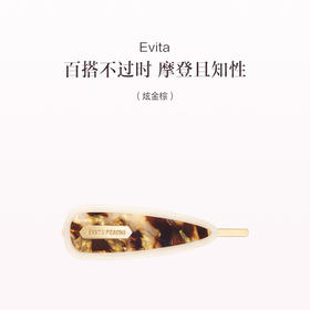 品牌直发 Evita “浮光璨影”系列一字夹 流沙杏/ 炫金棕