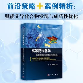 高等药物化学——药物发现与结构优化策略
