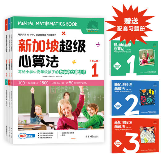 【超模君社群福利！精选数学思维好书】新加坡超级思维训练法+新加坡超级心算法 第二辑 全6册 绝版书！售罄不补 商品图8