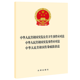 中华人民共和国突发公共卫生事件应对法 中华人民共和国突发事件应对法 中华人民共和国传染病防治法