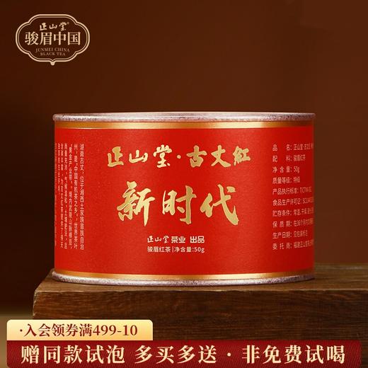 正山堂 古丈红新时代 特级红茶茶叶骏眉中国湖南红茶正宗罐装50g 商品图0