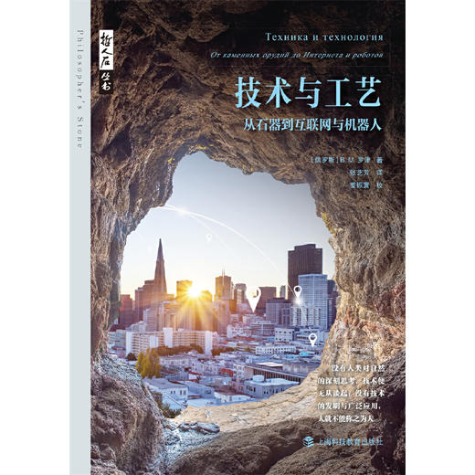 技术与工艺:从石器到互联网与机器人 商品图1