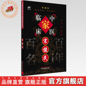 宋健民（中国百年百名中医临床家丛书）珍藏版 宋健民 著 全国名老中医经验集书籍 中国中医药出版社