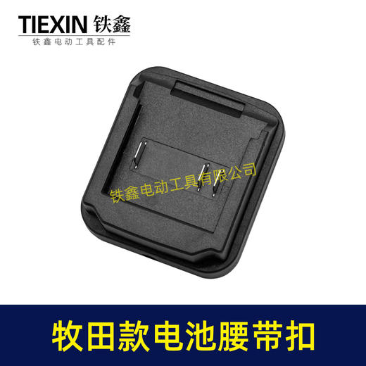 【货号04648】牧田款三插脚电池腰带扣电池固定架电池存放器锂电池腰带固定架子 商品图6