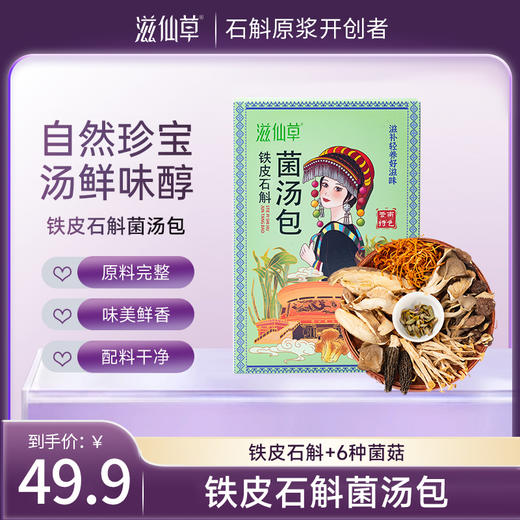 滋仙草铁皮石斛菌汤包70g/盒 商品图0