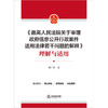 《最高人民法院关于审理政府信息公开行政案件适用法律若干问题的解释》理解与适用 李广宇著 商品缩略图8