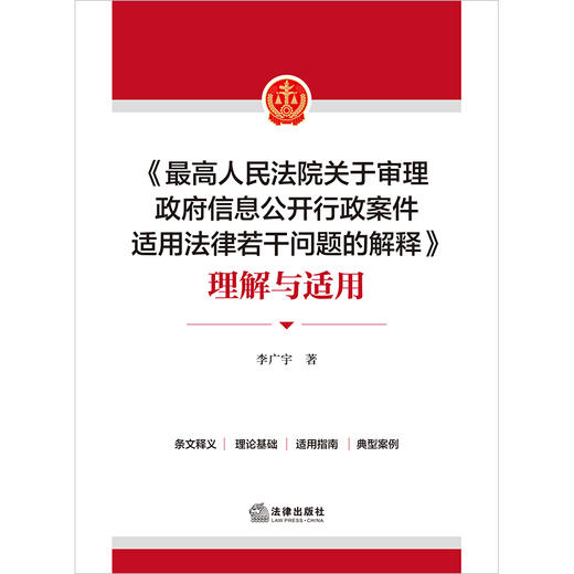《最高人民法院关于审理政府信息公开行政案件适用法律若干问题的解释》理解与适用 李广宇著 商品图8