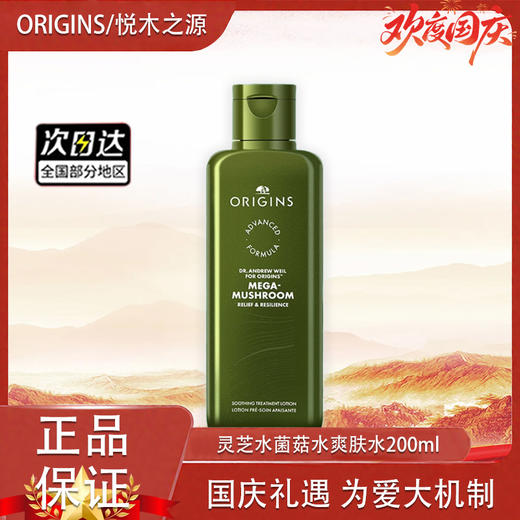 【双12嗨购节】【全球购】新版ORIGINS悦木之源灵芝水200ml菌菇水爽肤水舒缓湿敷·现货速达 商品图7