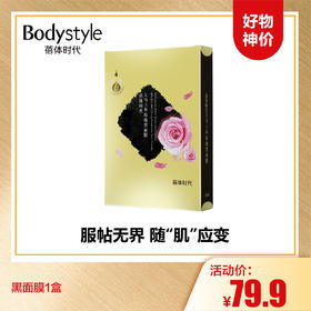 【9.13好物神价】黑面膜1盒
