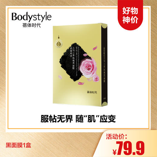 【9.13好物神价】黑面膜1盒 商品图0