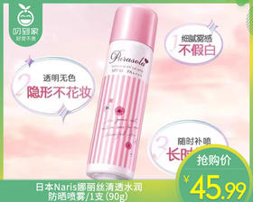 Naris娜丽丝高保湿零感防晒喷雾/1支（90g）补单专用