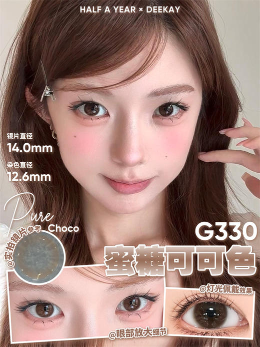 DK·DeeKay G330 半年抛直径14.0mm日常美瞳 棕色 商品图0