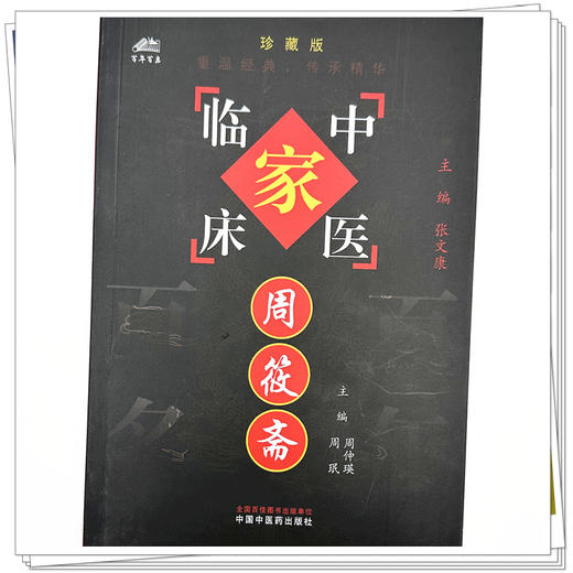 周筱斋（中国百年百名中医临床家丛书）珍藏版 周仲瑛 主编 全国名老中医经验集书籍 中国中医药出版社 商品图3
