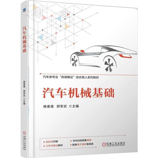 官网 汽车机械基础 杨香莲 教材 9787111781431 机械工业出版社 商品图0