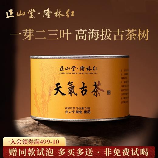正山堂隆林红 天氧古茶特级红茶正宗广西古树茶叶罐装送礼长辈50g 商品图0